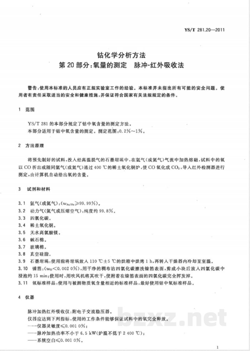 YS/T 281.20-2011钴化学分析方法 第20部分:氧量的测定 脉冲-红外吸收法 YS/T 281.20-2011钴化学分析方法 第20部分:氧量的测定 脉冲-红外吸收法