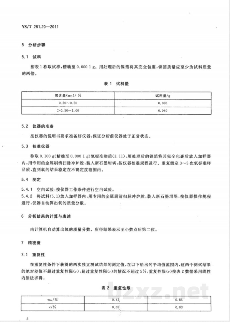 YS/T 281.20-2011钴化学分析方法 第20部分:氧量的测定 脉冲-红外吸收法 YS/T 281.20-2011钴化学分析方法 第20部分:氧量的测定 脉冲-红外吸收法