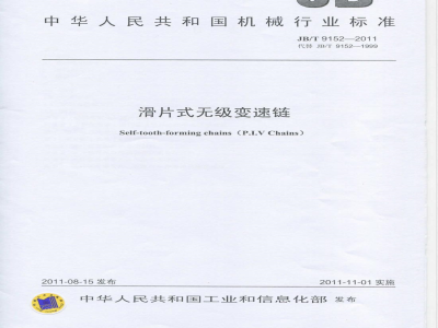 JB/T 9152-2011滑片式无级变速链 