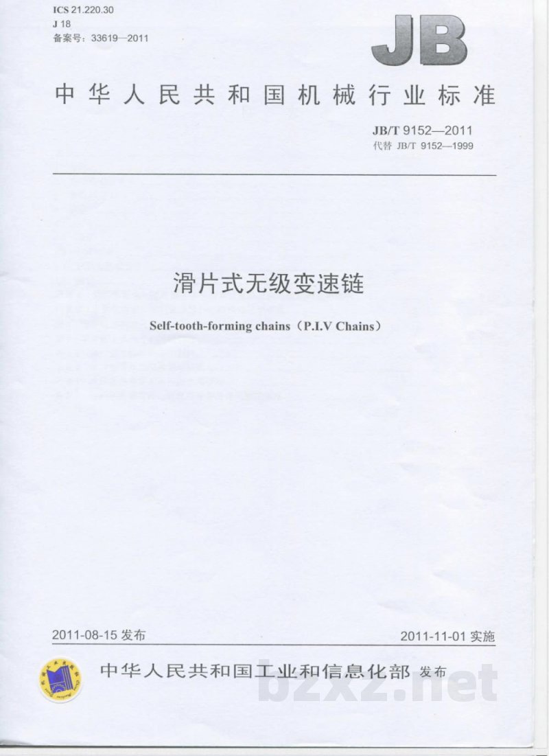 JB/T 9152-2011滑片式无级变速链 JB/T 9152-2011滑片式无级变速链