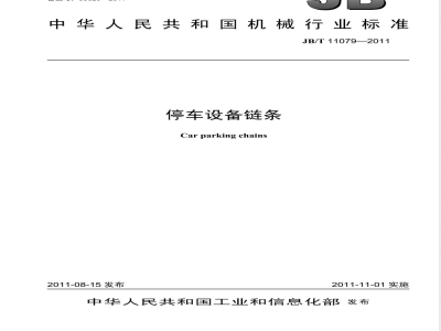 JB/T 11079-2011停车设备链条 