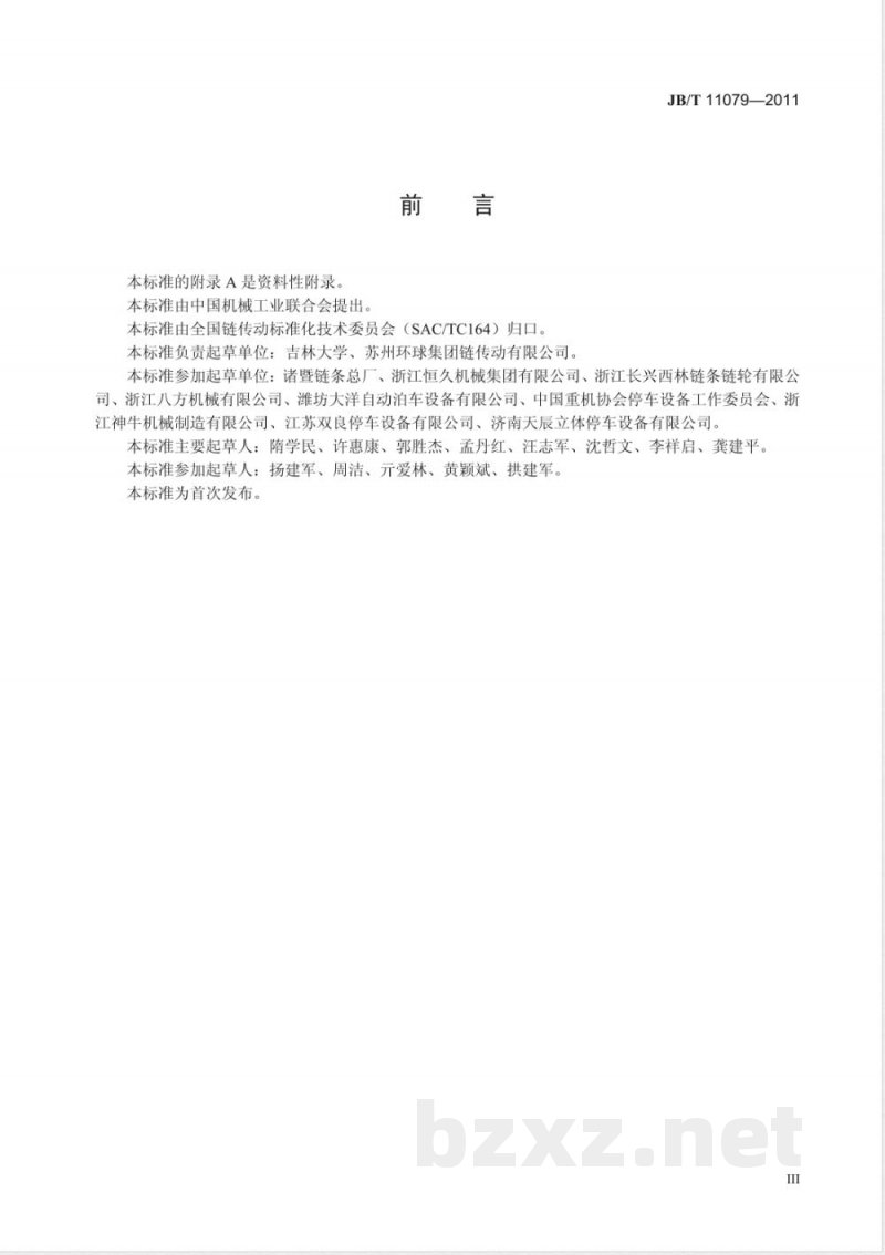 JB/T 11079-2011停车设备链条 JB/T 11079-2011停车设备链条