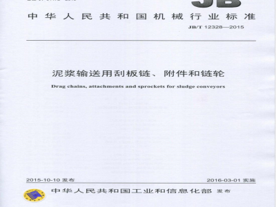 JB/T 12328-2015泥浆输送用刮板链、附件和链轮 