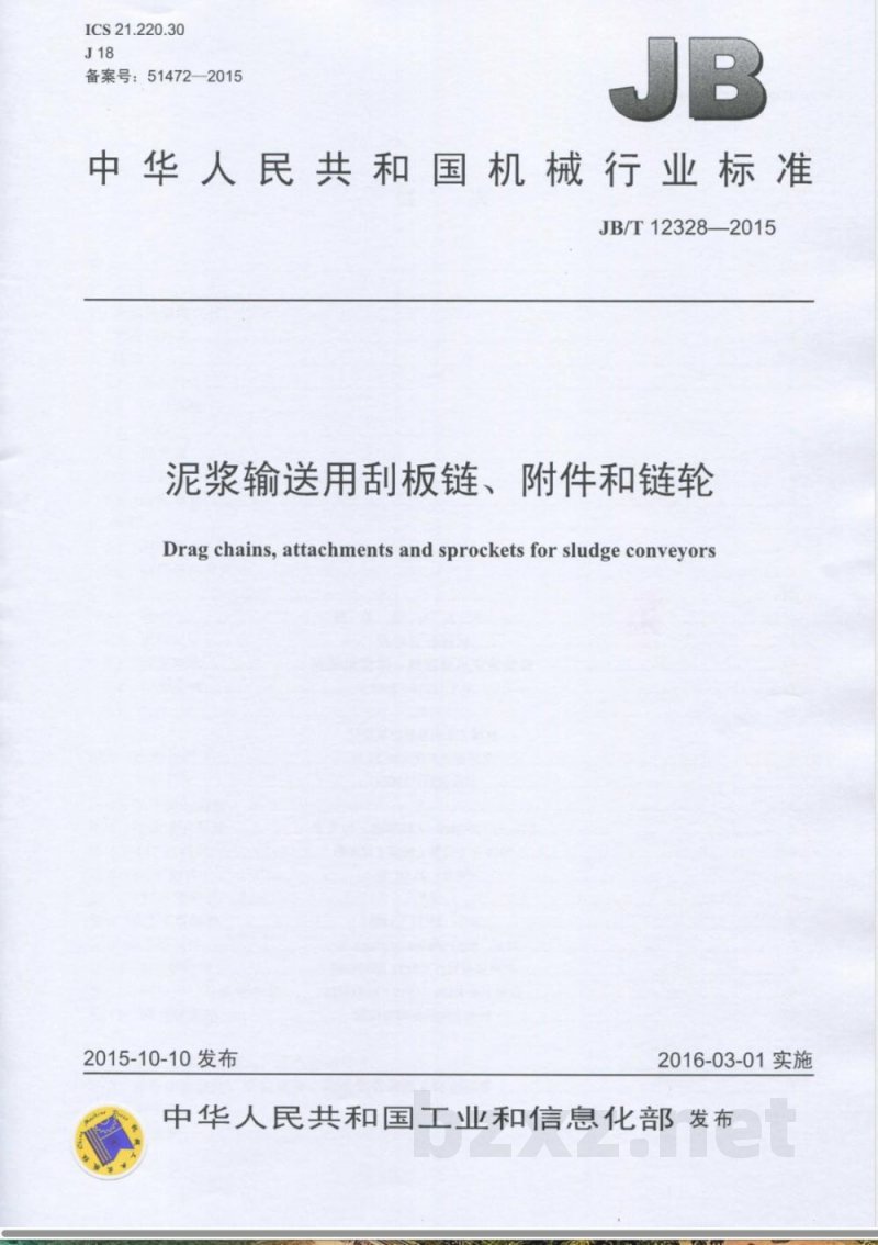 JB/T 12328-2015泥浆输送用刮板链、附件和链轮 JB/T 12328-2015泥浆输送用刮板链、附件和链轮