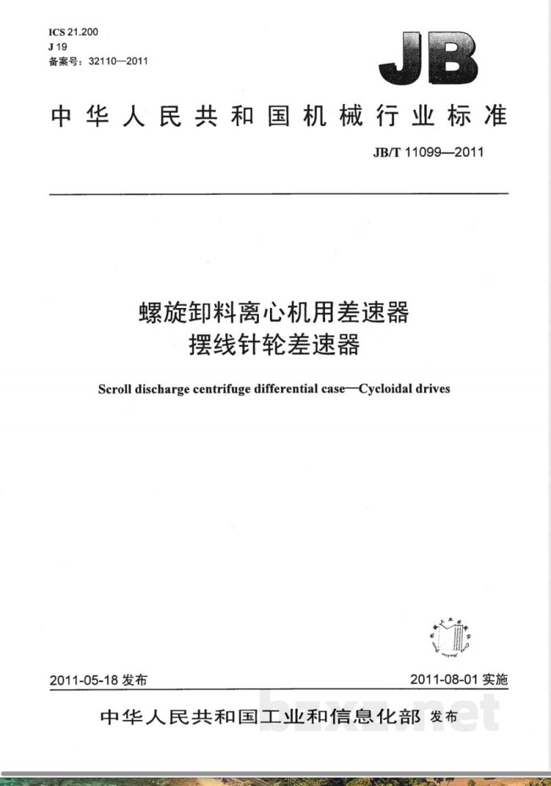 JB/T 11099-2011螺旋卸料离心机用差速器  摆线针轮差速器 