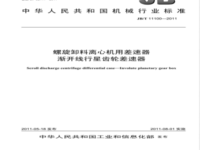 JB/T 11100-2011螺旋卸料离心机用差速器  渐开线行星齿轮差速器 