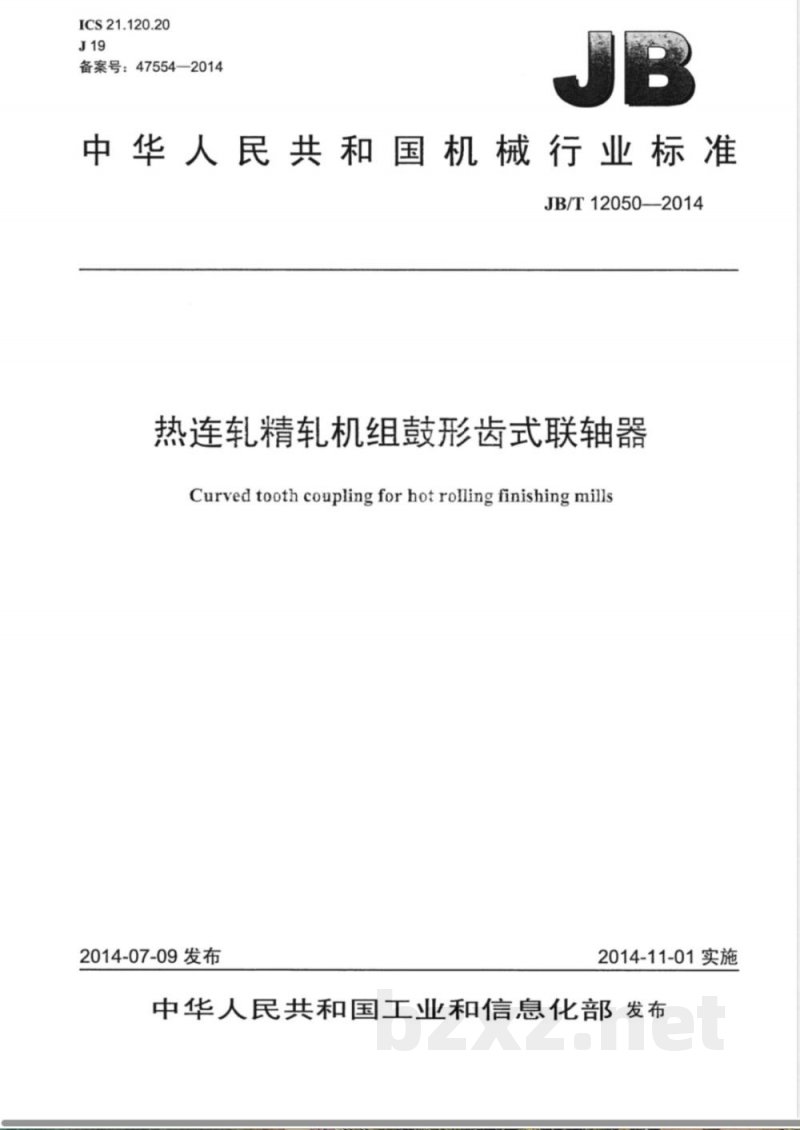 JB/T 12050-2014热连轧精轧机组鼓形齿式联轴器 JB/T 12050-2014热连轧精轧机组鼓形齿式联轴器