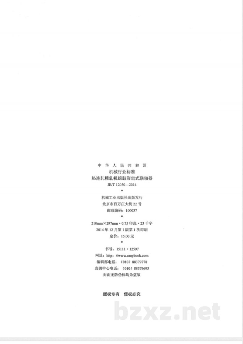 JB/T 12050-2014热连轧精轧机组鼓形齿式联轴器 JB/T 12050-2014热连轧精轧机组鼓形齿式联轴器