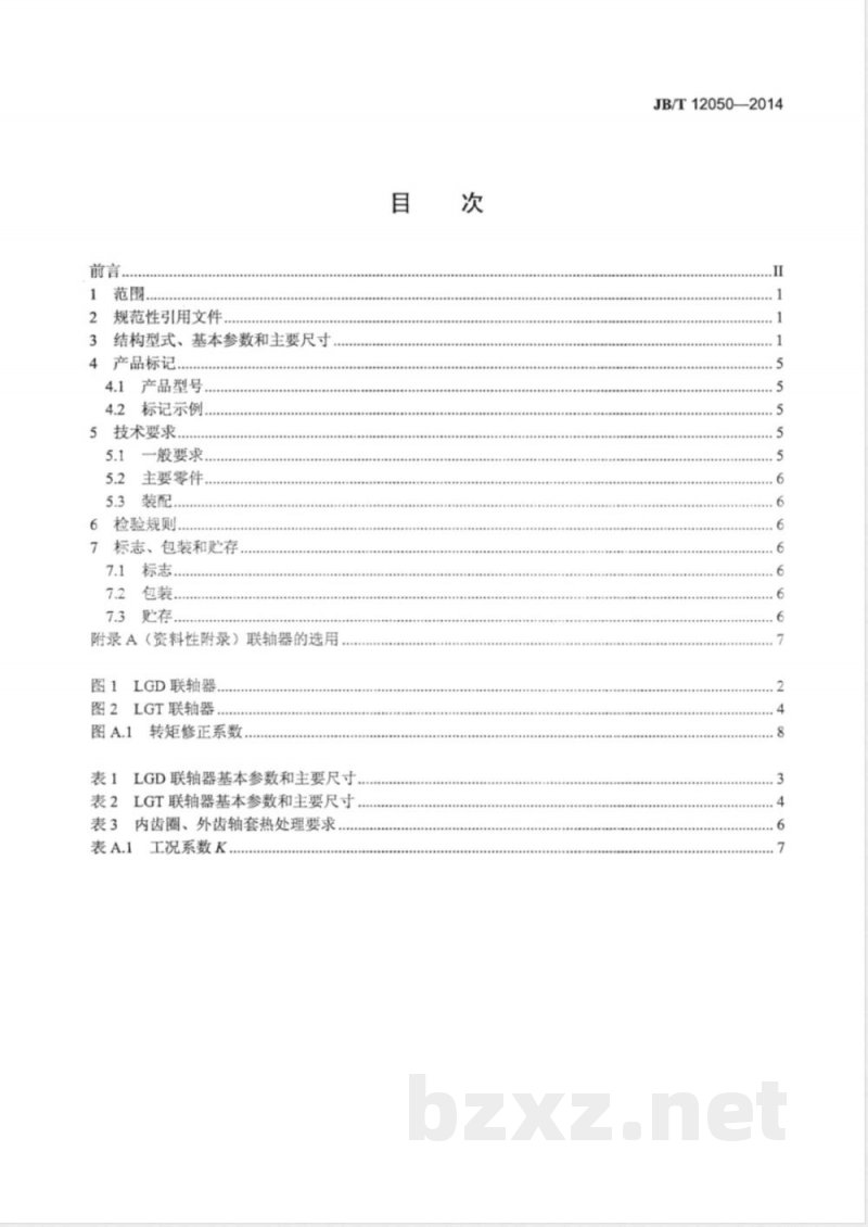 JB/T 12050-2014热连轧精轧机组鼓形齿式联轴器 JB/T 12050-2014热连轧精轧机组鼓形齿式联轴器