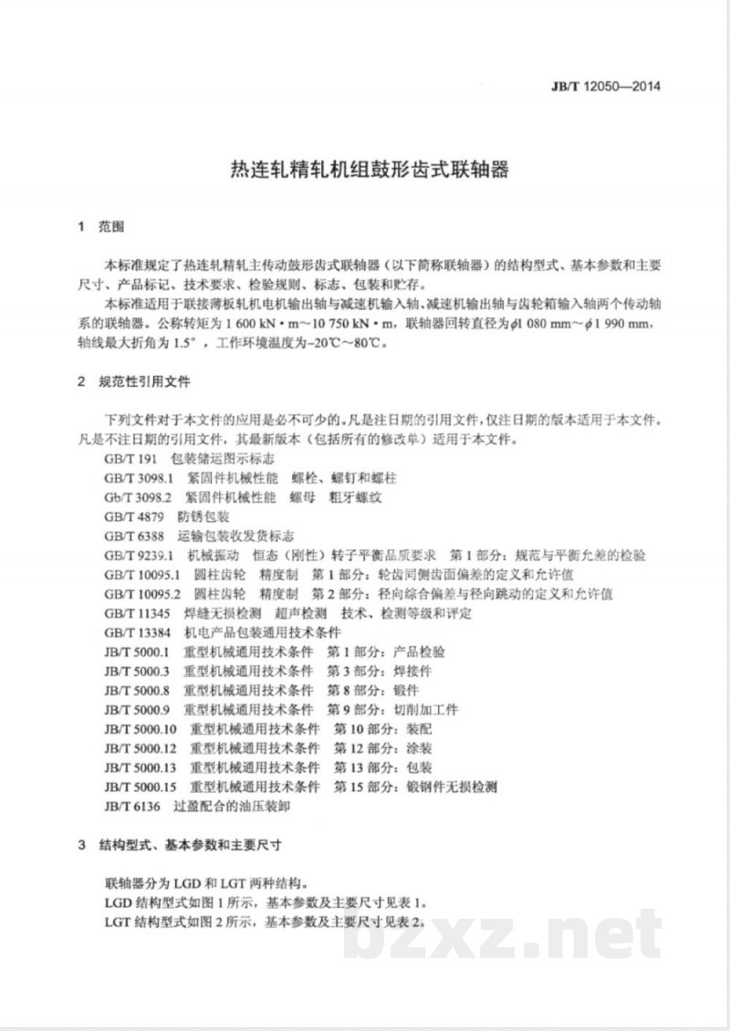 JB/T 12050-2014热连轧精轧机组鼓形齿式联轴器 JB/T 12050-2014热连轧精轧机组鼓形齿式联轴器