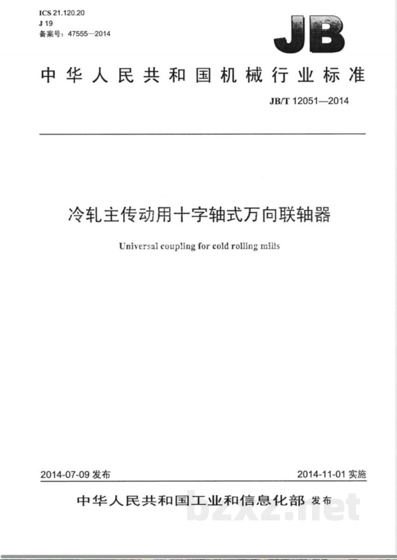 JB/T 12051-2014冷轧主传动用十字轴式万向联轴器 