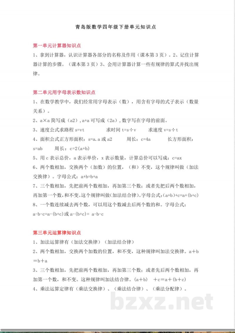 青岛版数学四年级下册单元知识点 青岛版数学四年级下册单元知识点