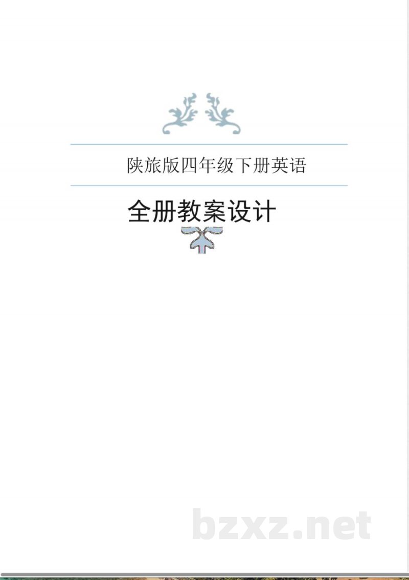陕旅版四年级下册英语全册教案(2024) 陕旅版四年级下册英语全册教案(2024)