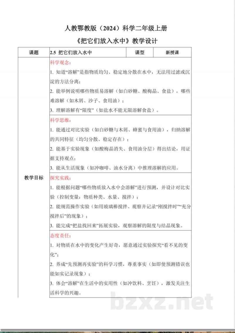 2.5 把它们放入水中(教学设计)科学人教鄂教版二年级上册2025 2.5 把它们放入水中(教学设计)科学人教鄂教版二年级上册2025