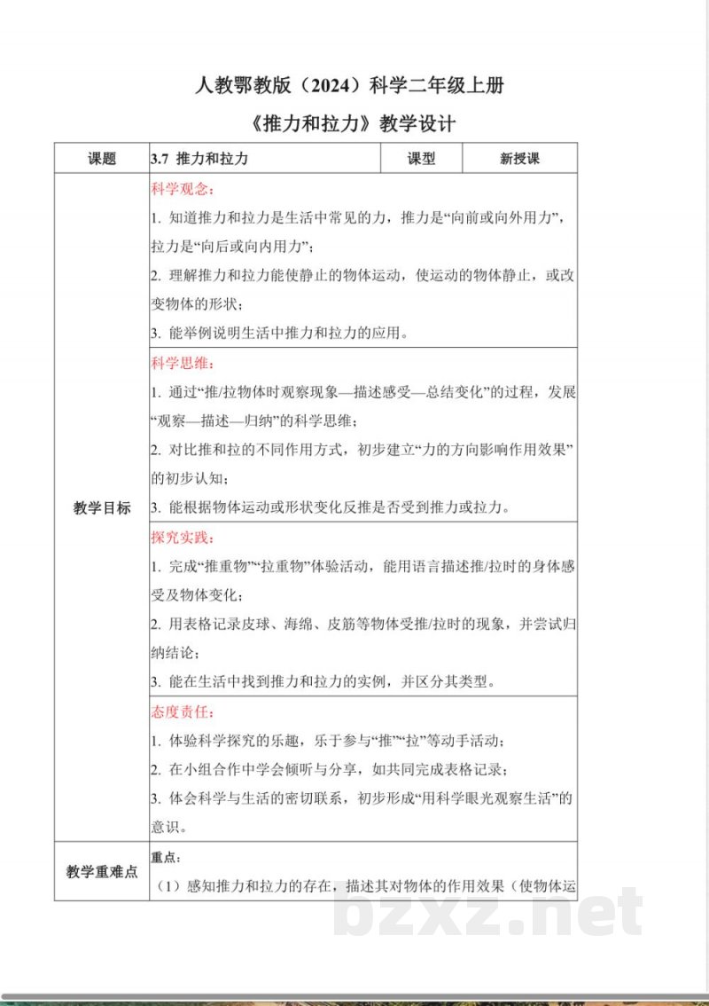 3.7 推力和拉力(核心素养教学设计)科学人教鄂教版二年级上册2025 3.7 推力和拉力(核心素养教学设计)科学人教鄂教版二年级上册2025