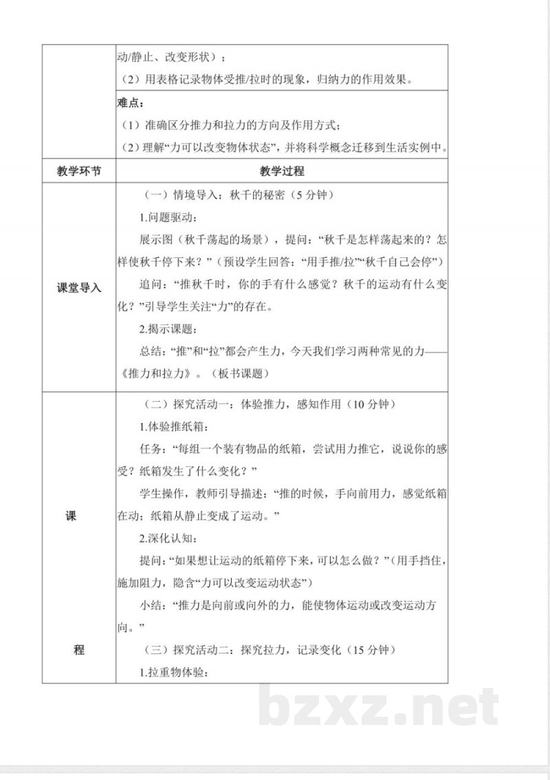 3.7 推力和拉力(核心素养教学设计)科学人教鄂教版二年级上册2025 3.7 推力和拉力(核心素养教学设计)科学人教鄂教版二年级上册2025