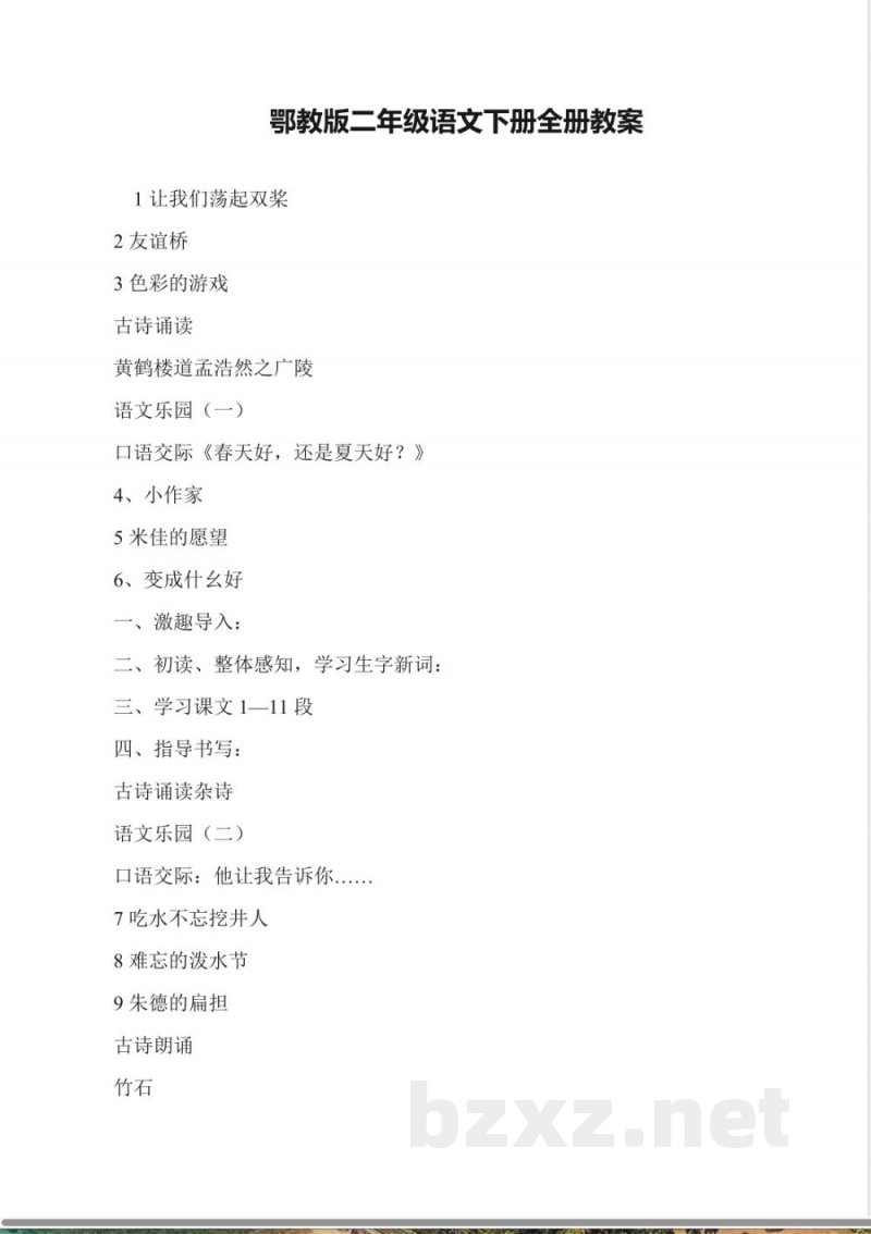 鄂教版二年级语文下册全册教案 鄂教版二年级语文下册全册教案