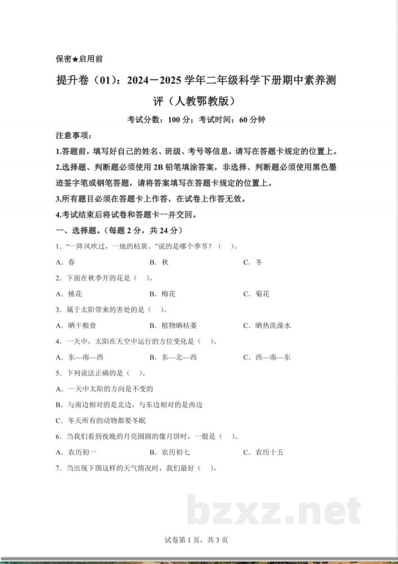 2024-2025学年人教鄂教版二年级科学下册期中素养测评(含答案解析) 2024-2025学年人教鄂教版二年级科学下册期中素养测评(含答案解析)