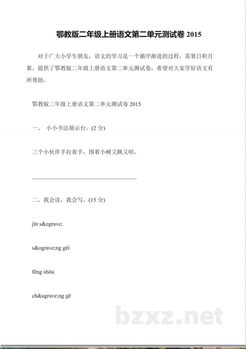 鄂教版二年级上册语文第二单元测试卷2015 鄂教版二年级上册语文第二单元测试卷2015