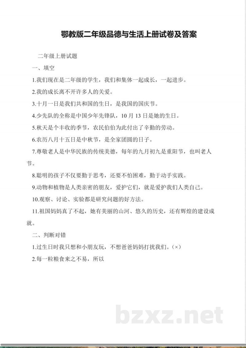 鄂教版二年级品德与生活上册试卷及答案 鄂教版二年级品德与生活上册试卷及答案