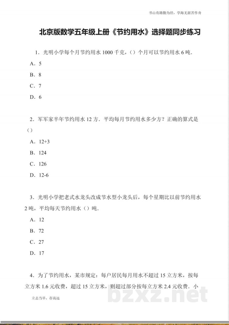 北京版数学五年级上册《节约用水》选择题同步练习 北京版数学五年级上册《节约用水》选择题同步练习