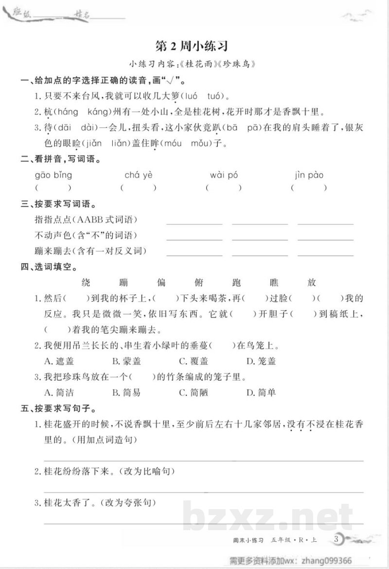 五年级上册语文周末练习 五年级上册语文周末练习