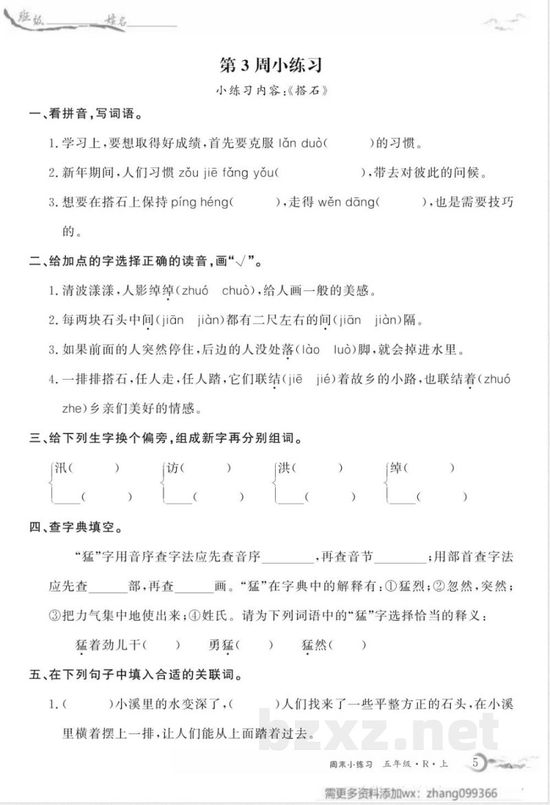 五年级上册语文周末练习 五年级上册语文周末练习