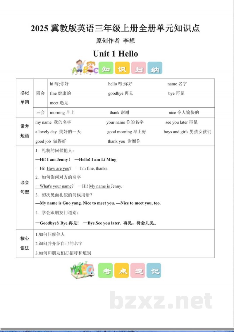 2025冀教版英语三年级上册全册单元知识点知识清单