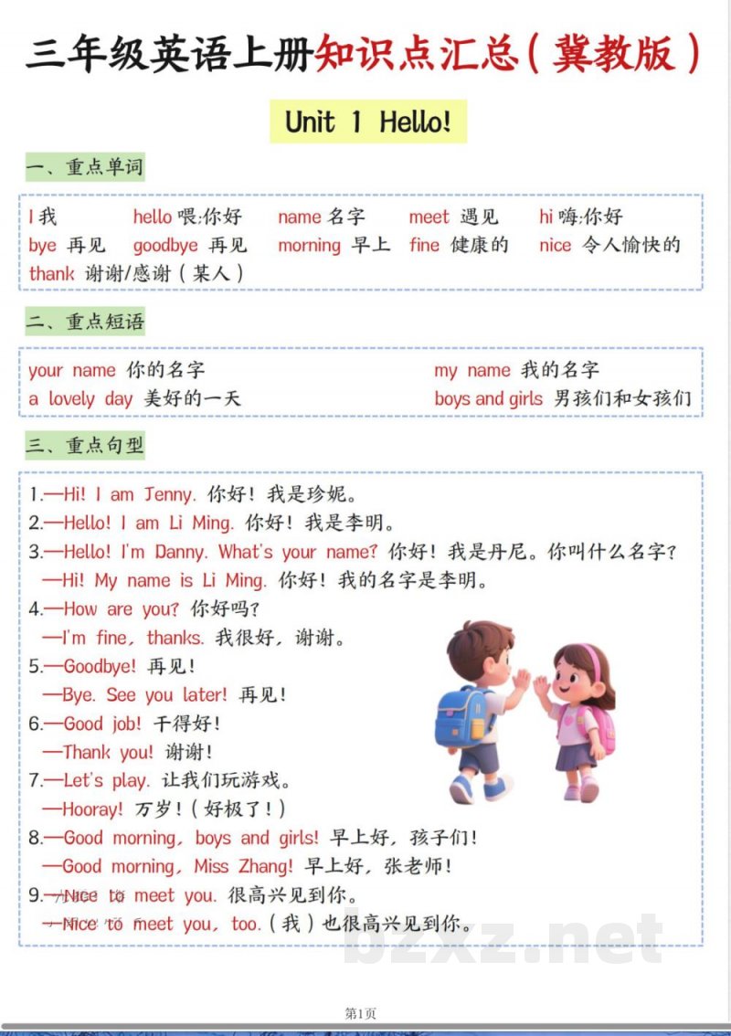 25秋（新冀教版）三年级（上）英语知识点汇总(1)