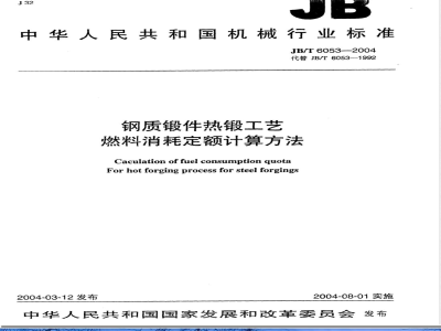 JB/T 6053-2004钢质锻件热锻工艺燃料消耗定额计算方法 