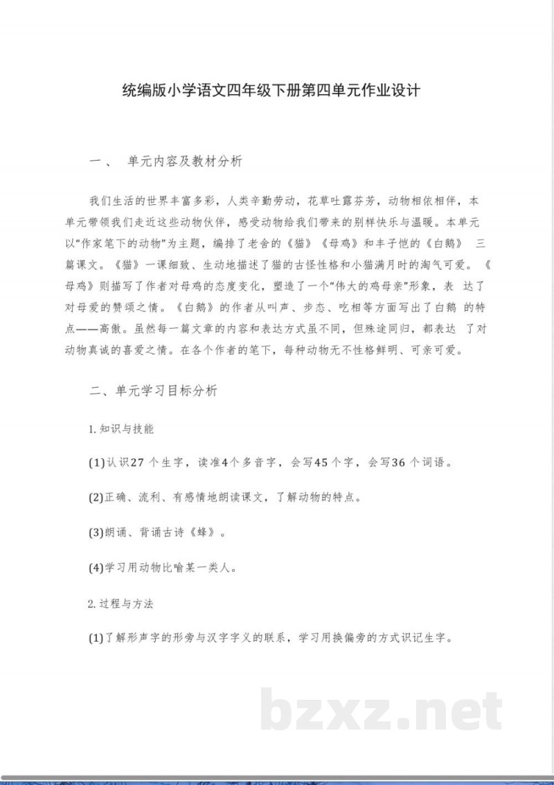 统编版小学语文四年级下册第四单元作业设计