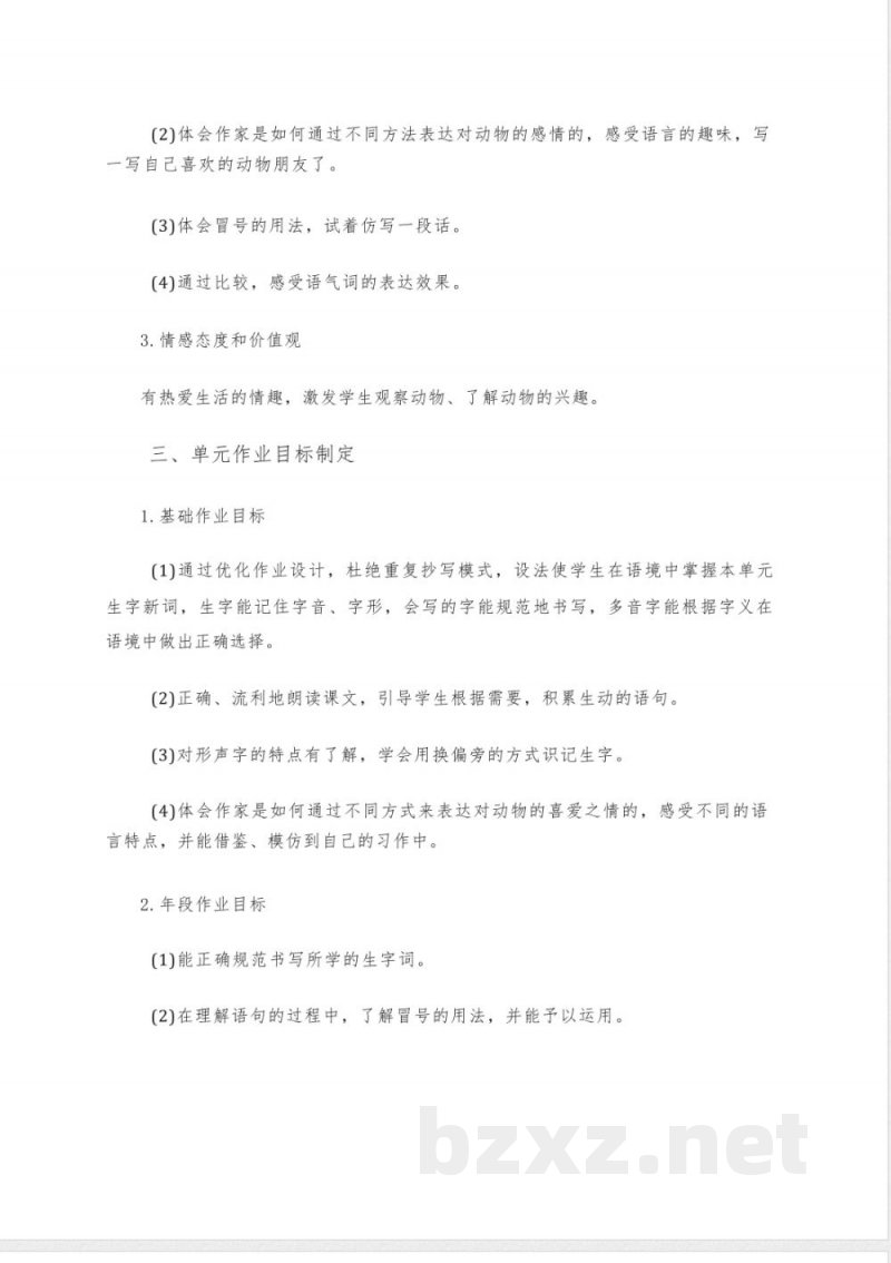 统编版小学语文四年级下册第四单元作业设计