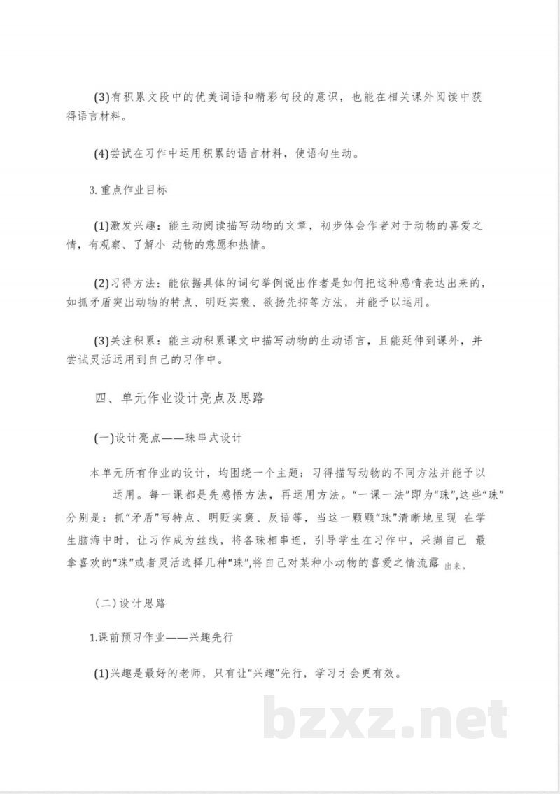 统编版小学语文四年级下册第四单元作业设计