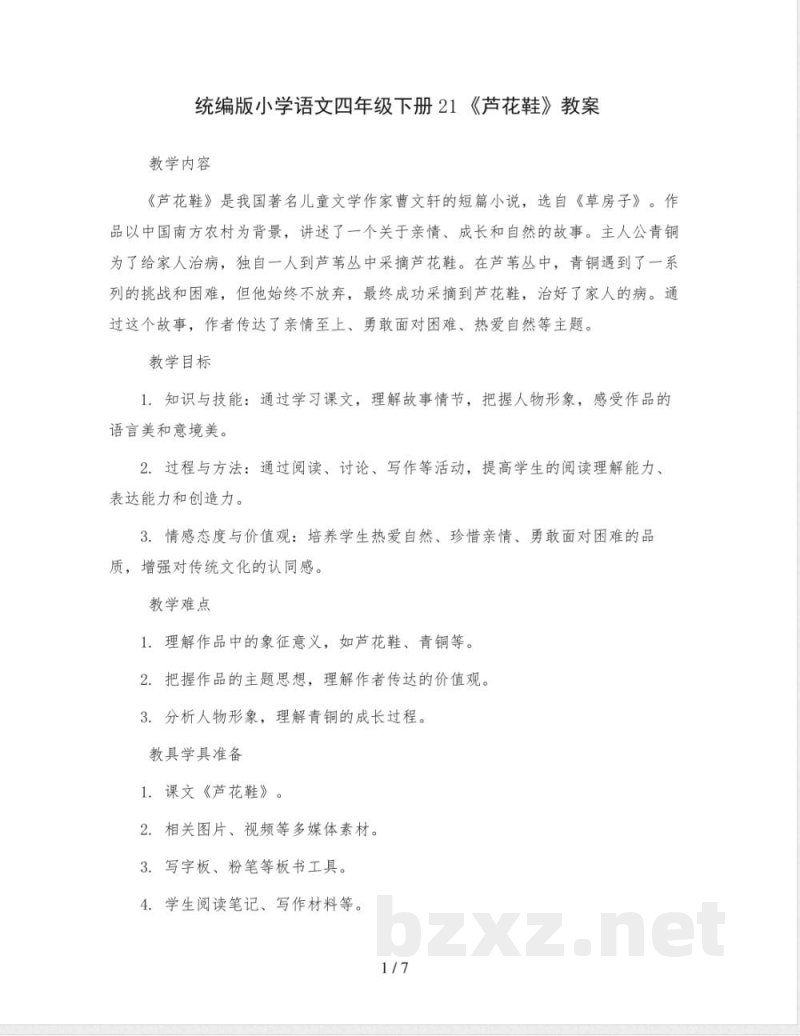 统编版小学语文四年级下册21《芦花鞋》教案