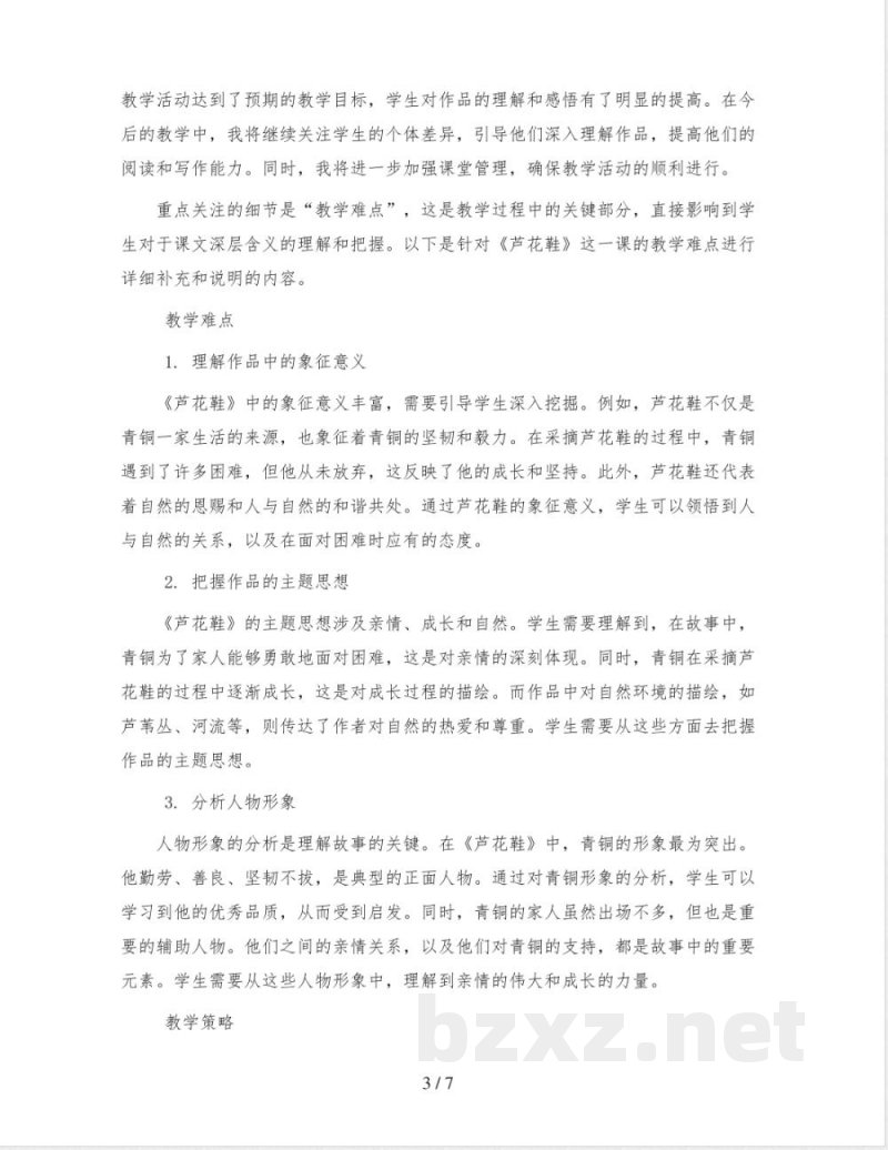 统编版小学语文四年级下册21《芦花鞋》教案