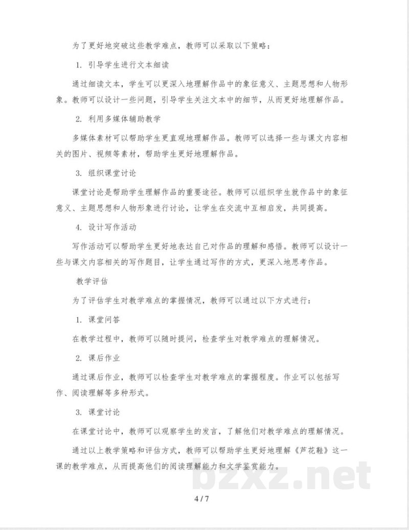 统编版小学语文四年级下册21《芦花鞋》教案