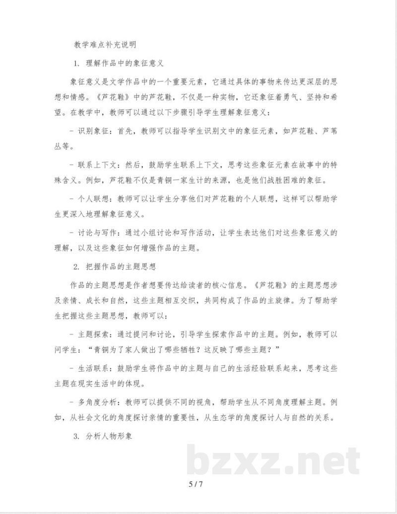 统编版小学语文四年级下册21《芦花鞋》教案