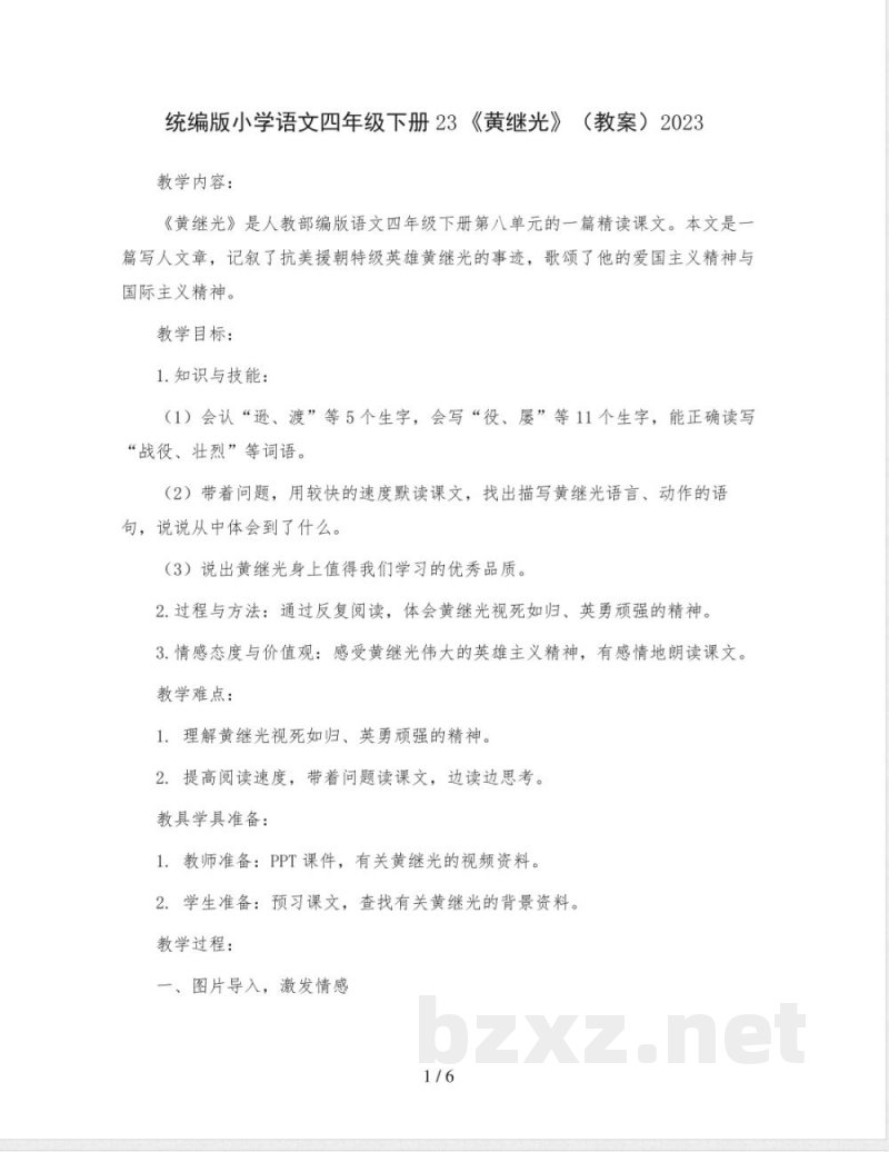 统编版小学语文四年级下册23《黄继光》(教案)2023