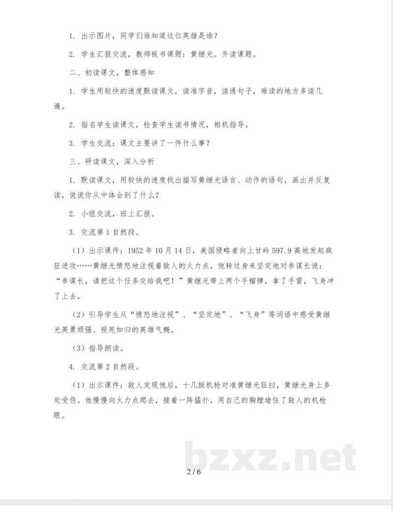 统编版小学语文四年级下册23《黄继光》(教案)2023