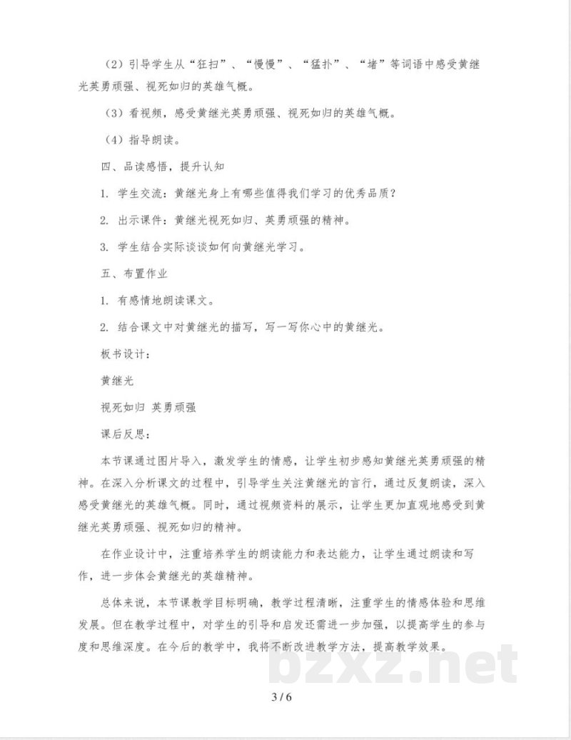 统编版小学语文四年级下册23《黄继光》(教案)2023