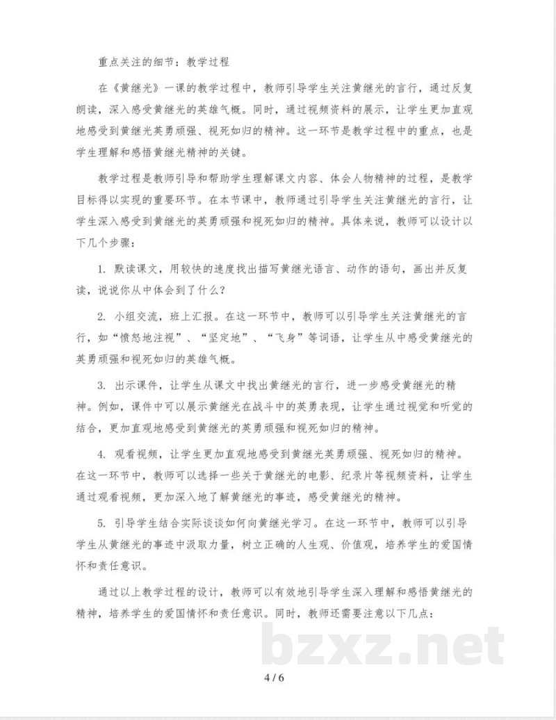 统编版小学语文四年级下册23《黄继光》(教案)2023