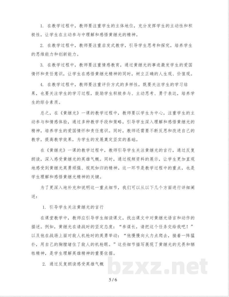 统编版小学语文四年级下册23《黄继光》(教案)2023