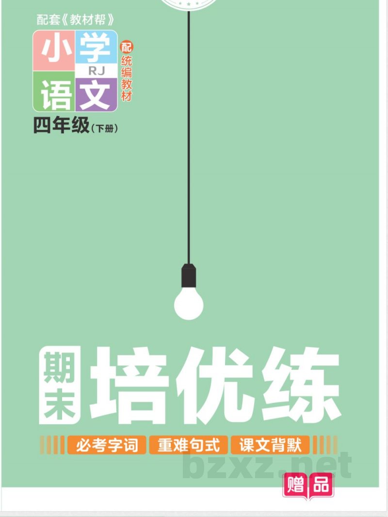 统编版语文四年级下册《期末专项培优练》(3)