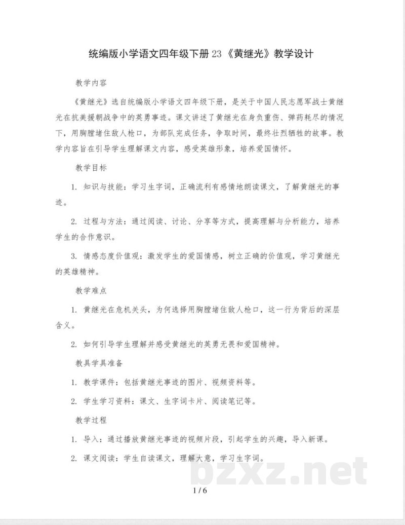 统编版小学语文四年级下册23《黄继光》教学设计 统编版小学语文四年级下册23《黄继光》教学设计