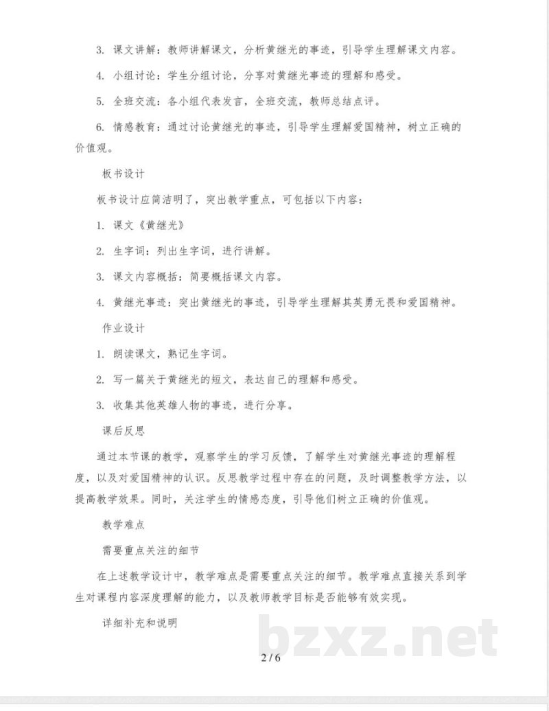 统编版小学语文四年级下册23《黄继光》教学设计 统编版小学语文四年级下册23《黄继光》教学设计