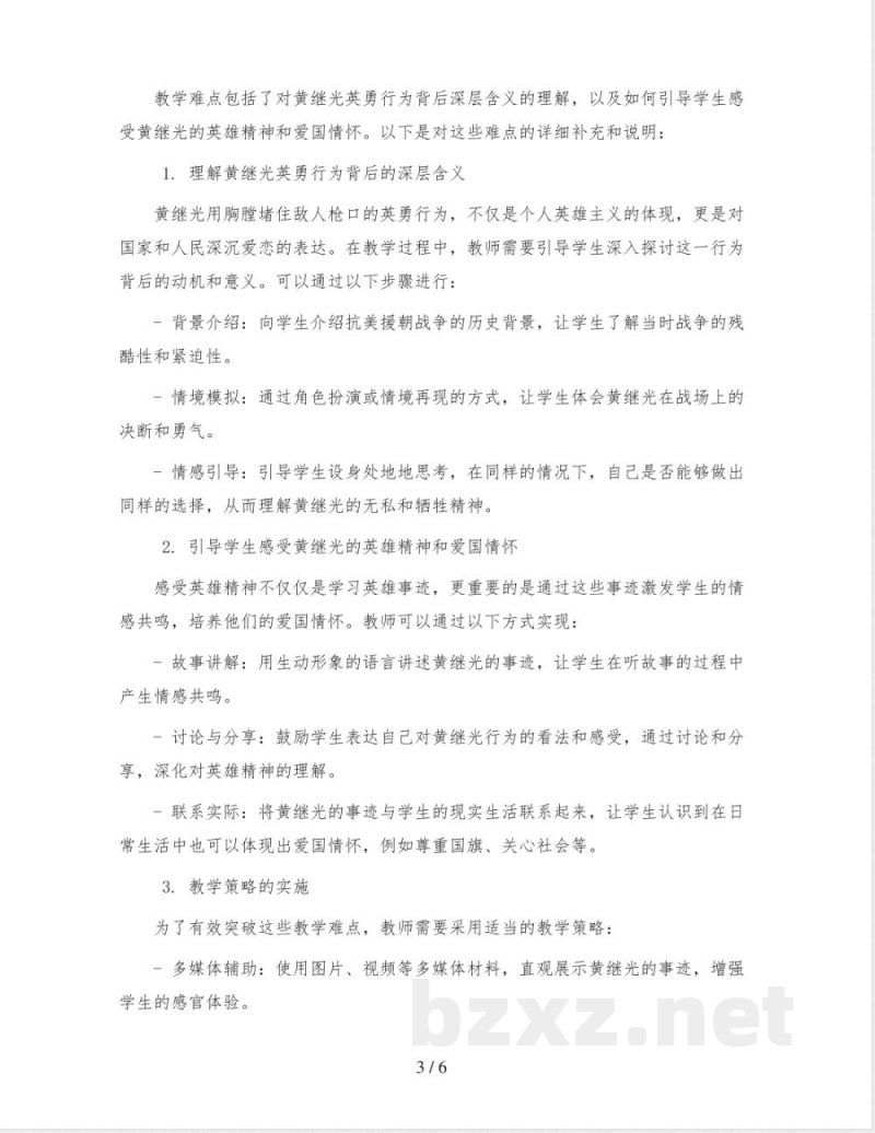 统编版小学语文四年级下册23《黄继光》教学设计 统编版小学语文四年级下册23《黄继光》教学设计