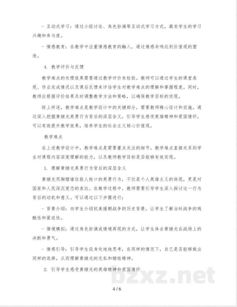 统编版小学语文四年级下册23《黄继光》教学设计 统编版小学语文四年级下册23《黄继光》教学设计