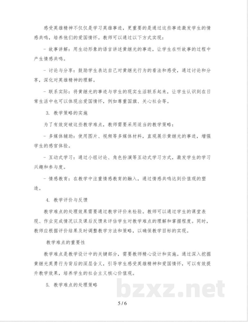 统编版小学语文四年级下册23《黄继光》教学设计 统编版小学语文四年级下册23《黄继光》教学设计