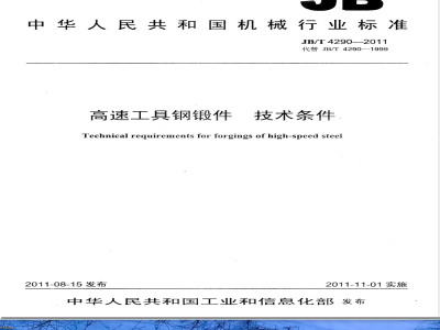 JB/T 4290-2011高速工具钢锻件  技术条件 