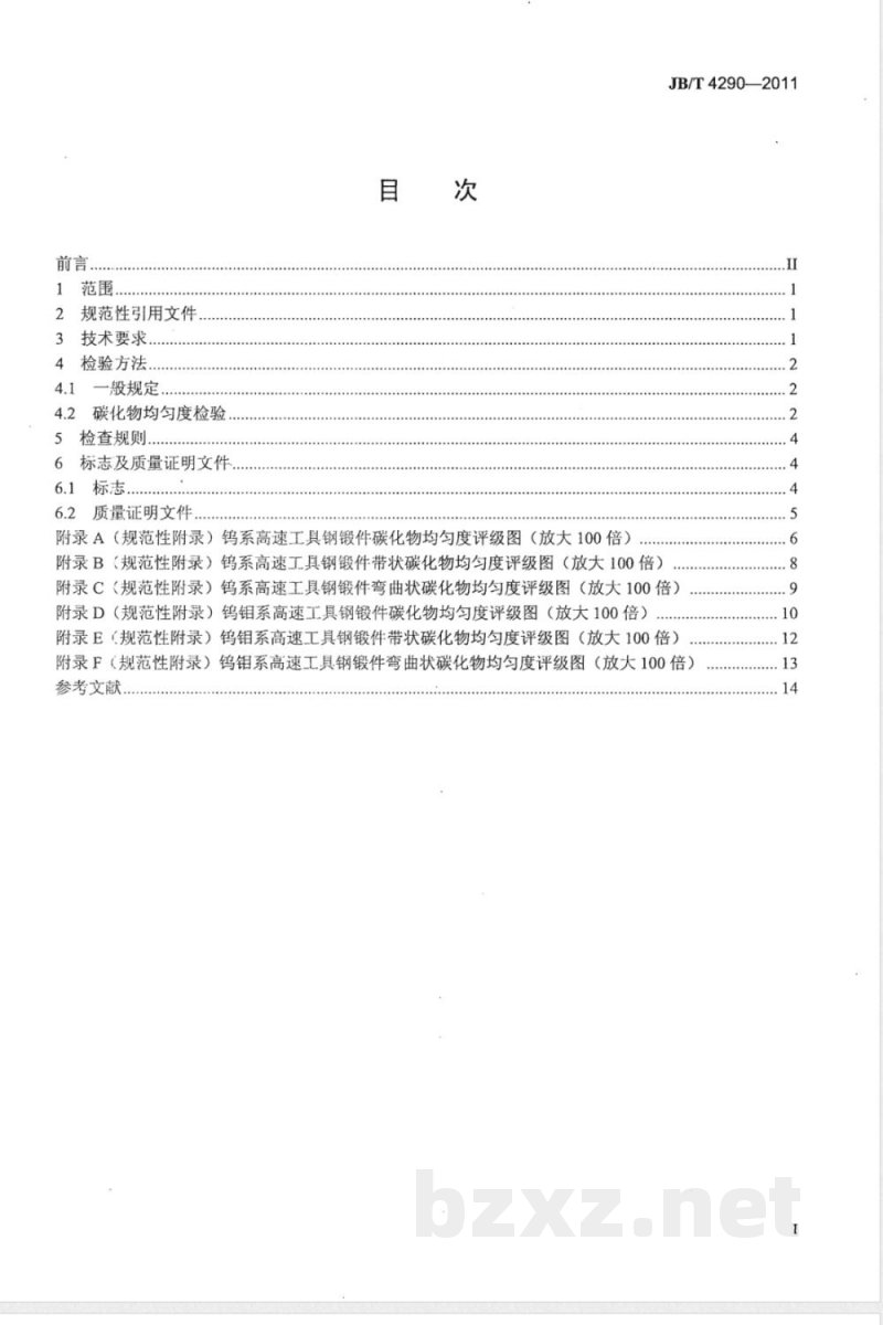JB/T 4290-2011高速工具钢锻件  技术条件 